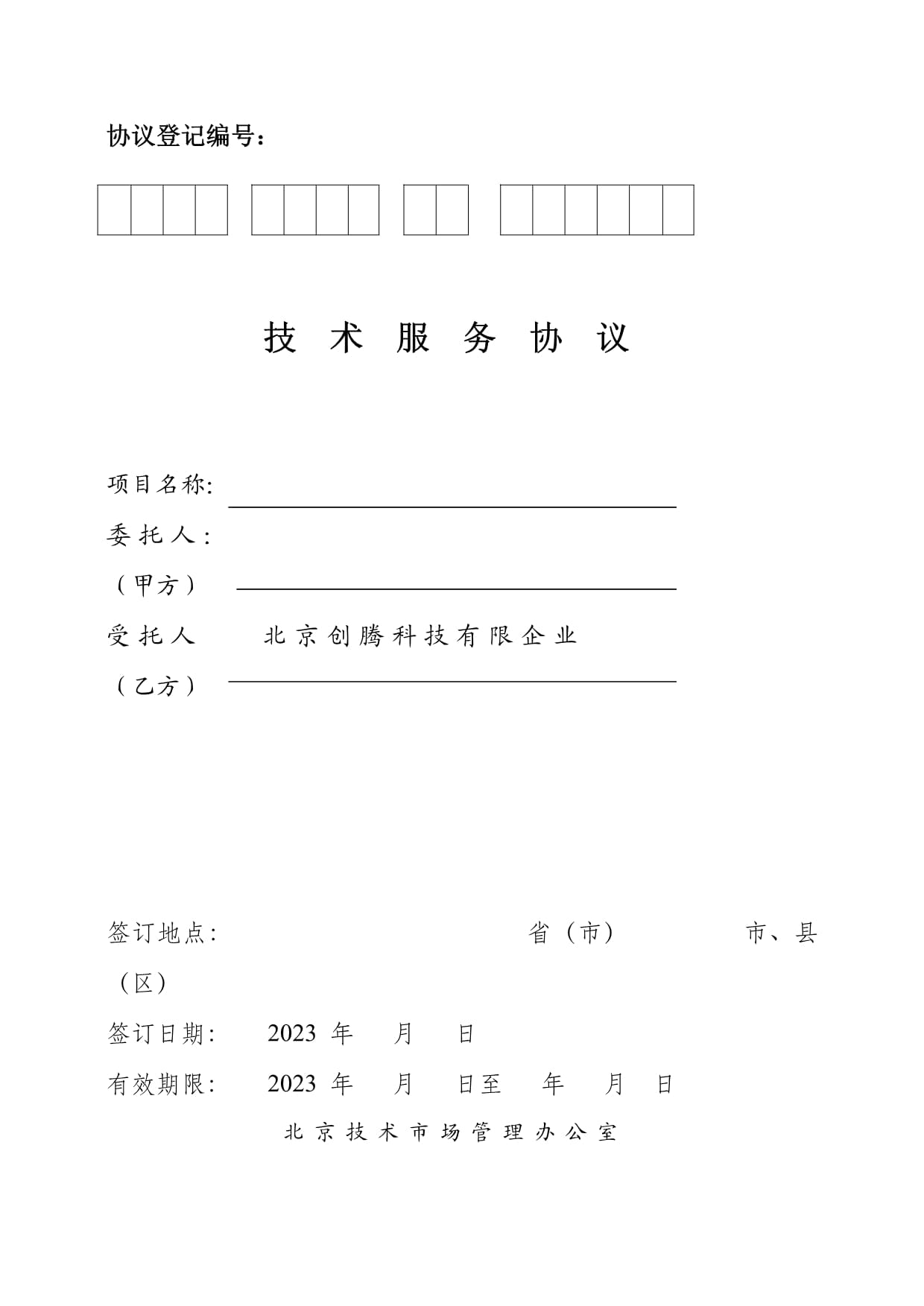 北京技術(shù)市場技術(shù)服務(wù)合同模板應(yīng)用指南（20230308版）